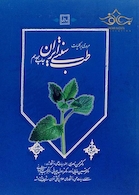 مروری بر کلیات طب سنتی ایران